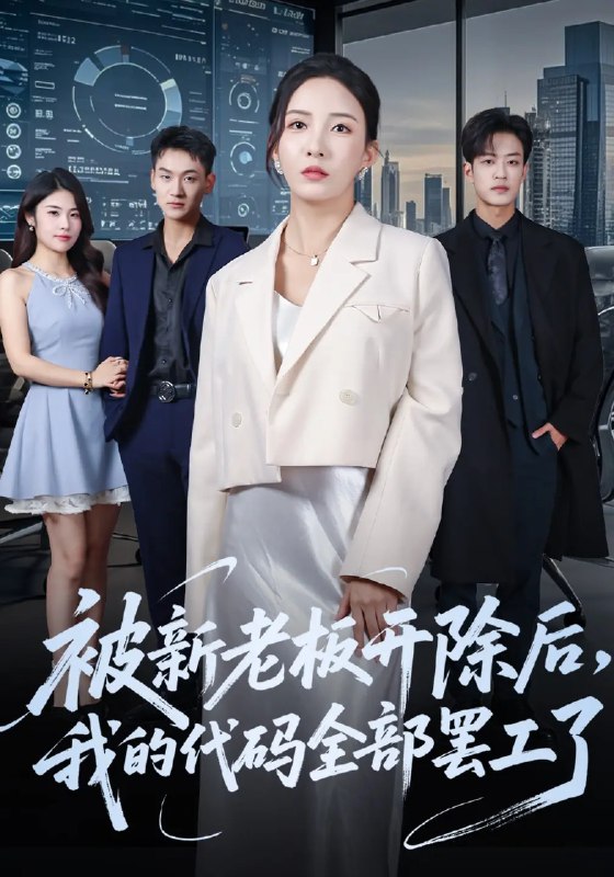 被新老板开除后我的代码全部罢工了 (60集) 李若希&孙梓铖 | 短剧
