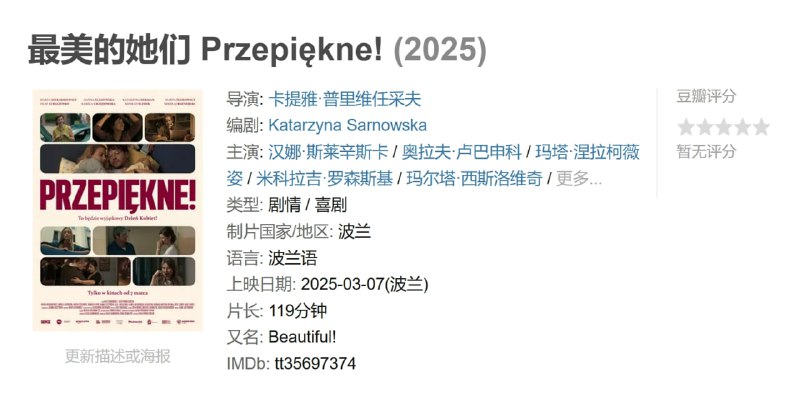 最美的她们 Przepiękne! (2025)