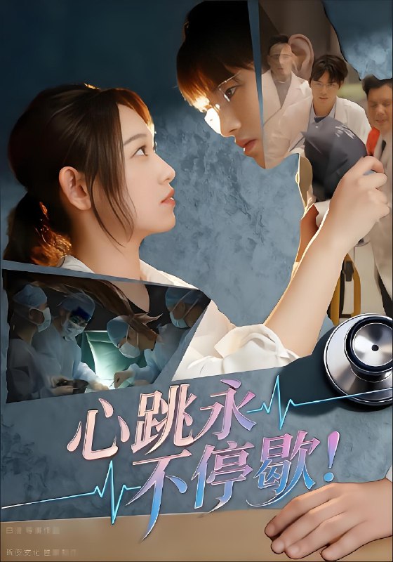 心跳永不停歇 (67集) 李叶繁 | 短剧