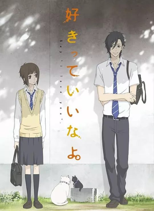 【动漫】只要你说你爱我 好きっていいなよ。 (2012)