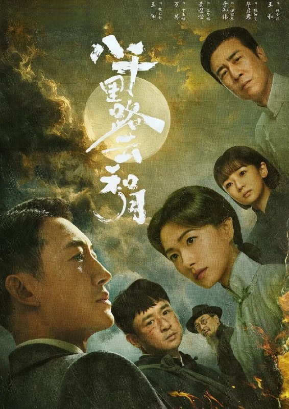 八千里路云和月 (2026) 更至04集 [4K][战争][王阳/万茜/于和伟]