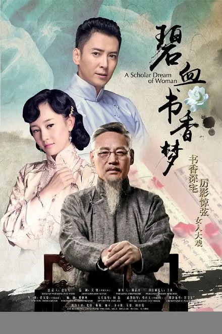 碧血书香梦 (2015)