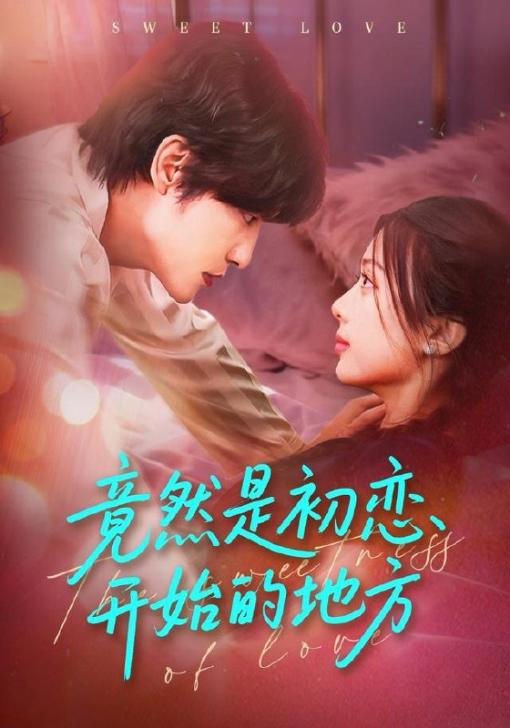 竟然是初恋开始的地方（56集）史智恩＆李星霖|短剧