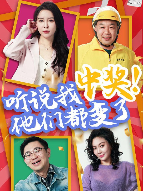听说我中奖他们都变了（33集）刘玉闯&郭彤 /最新 短剧