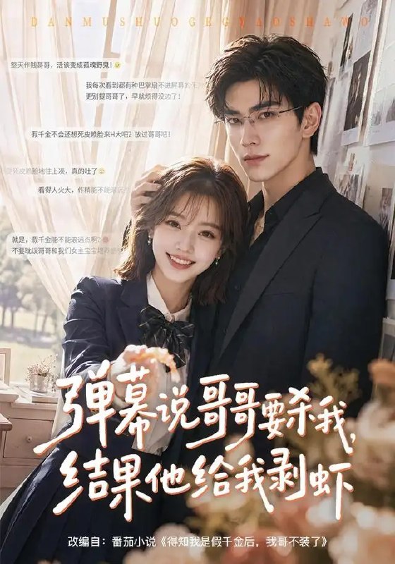 弹幕说哥哥要杀我，结果他给我剥虾&弹幕说哥哥要杀我结果他给我剥虾（57集）AI短剧