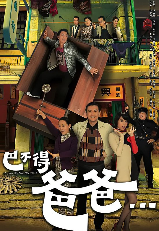 巴不得爸爸... (2009)