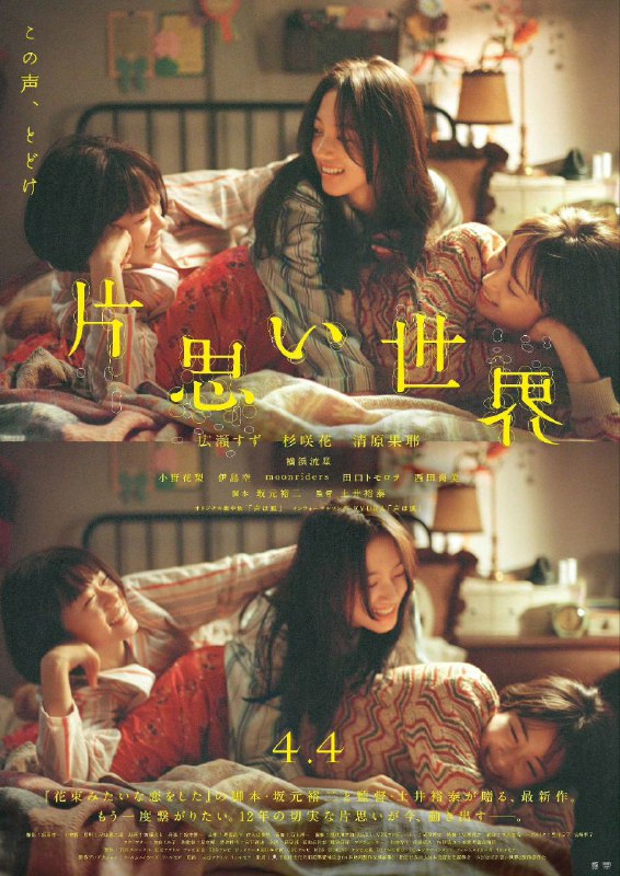 单恋世界 片思い世界 (2025)