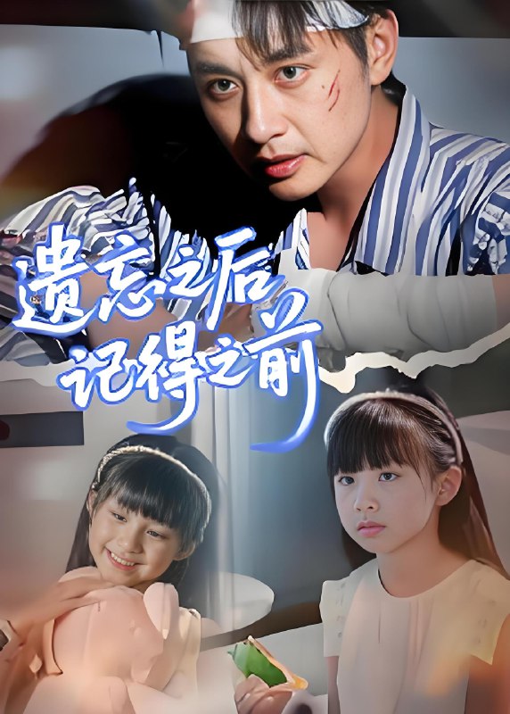 遗忘之后记得之前 (70集) 陈柄希 | 短剧