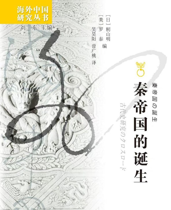 秦帝国的诞生 [历史传记] [电子书]