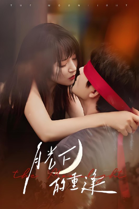 月光下的重逢 (54集) 何志根&朱诗妤 | 短剧