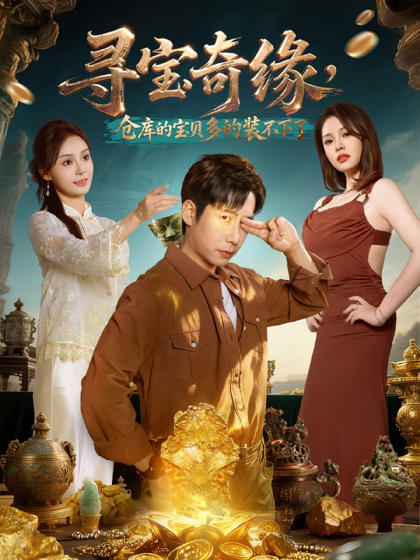 寻宝奇缘，仓库的宝贝多的装不下了（80集）周航&解颜希|短剧