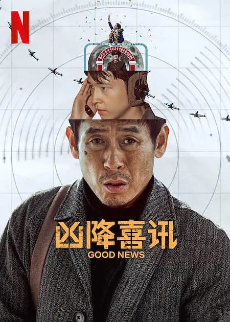 凶降喜讯 굿뉴스 (2025)