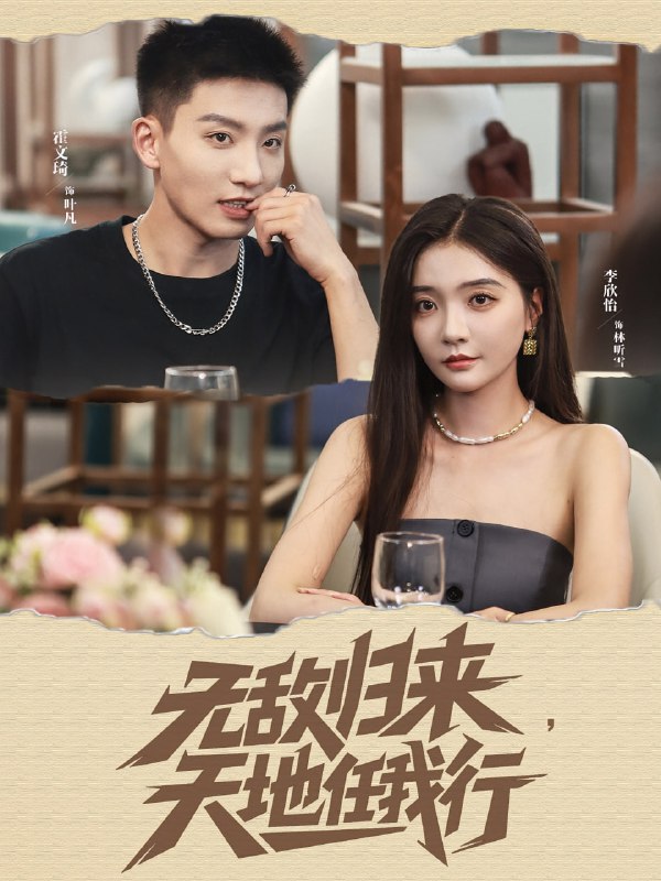 无敌归来天地任我行（80集）霍文琦＆李欣怡