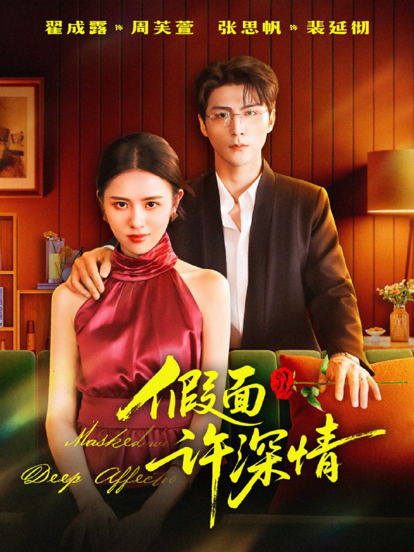 假面许深情（85集）张思帆＆翟成露|短剧