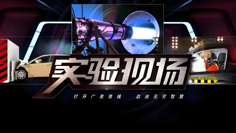 央视外景科普节目《实验现场》