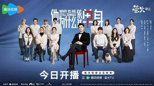 他为什么依然单身 (2025) 第1-3集【1080P 无广告无台标无字幕 霍建华/朱珠/费启鸣】