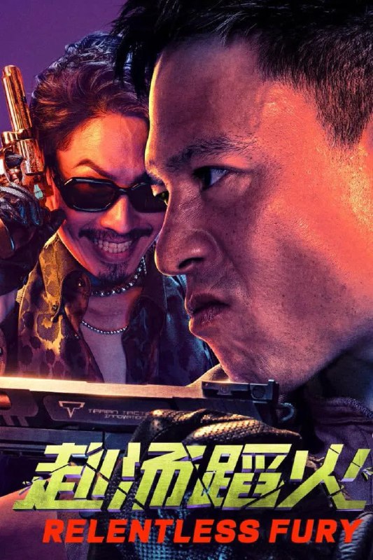 赴汤蹈火 (2025) [WEB-4K] [国语配音] [内嵌中文字幕]
