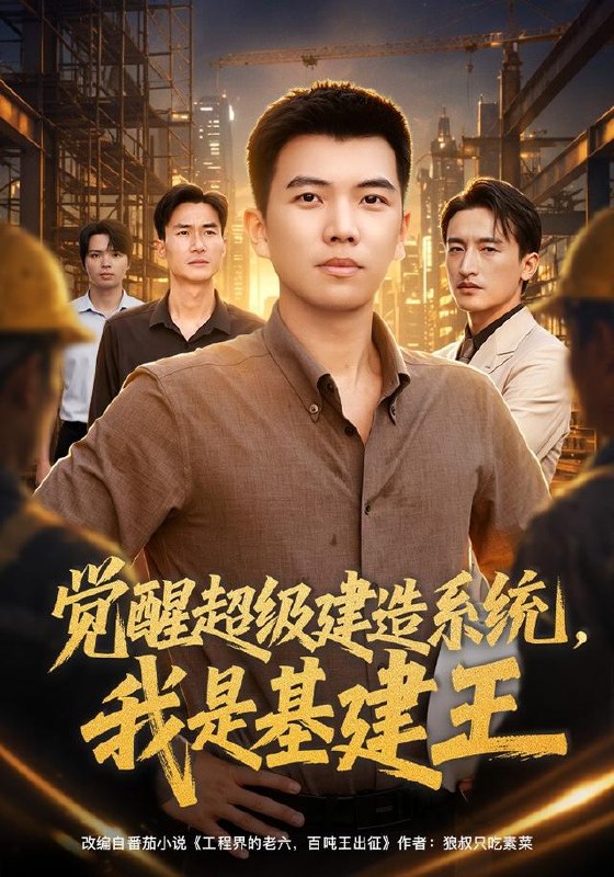 觉醒超级建造系统，我是基建王（80集）孙钰哲＆乔馨莹|短剧