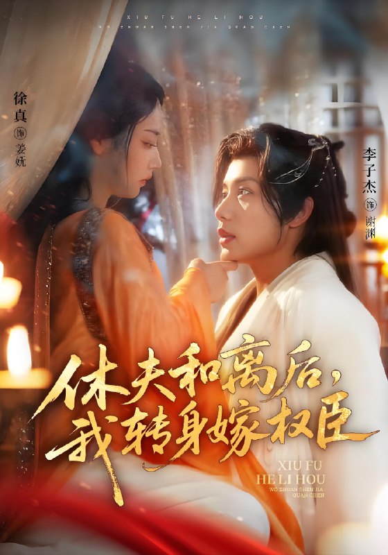 休夫和离后我转身嫁权臣 (75集) 李子杰&徐真 | 短剧