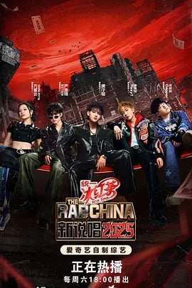 新说唱 2025 [更至0628] [音乐 综艺 真人秀]