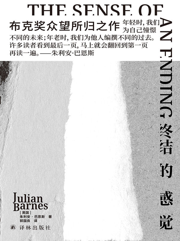 终结的感觉 [小说文学]