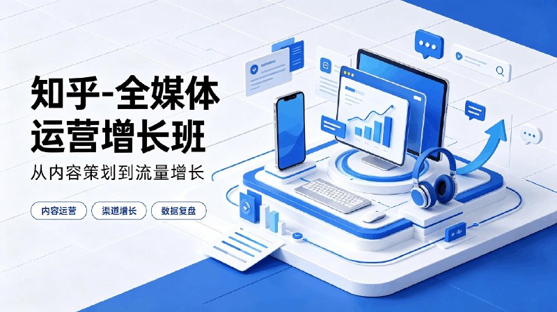知乎-全媒体运营增长班