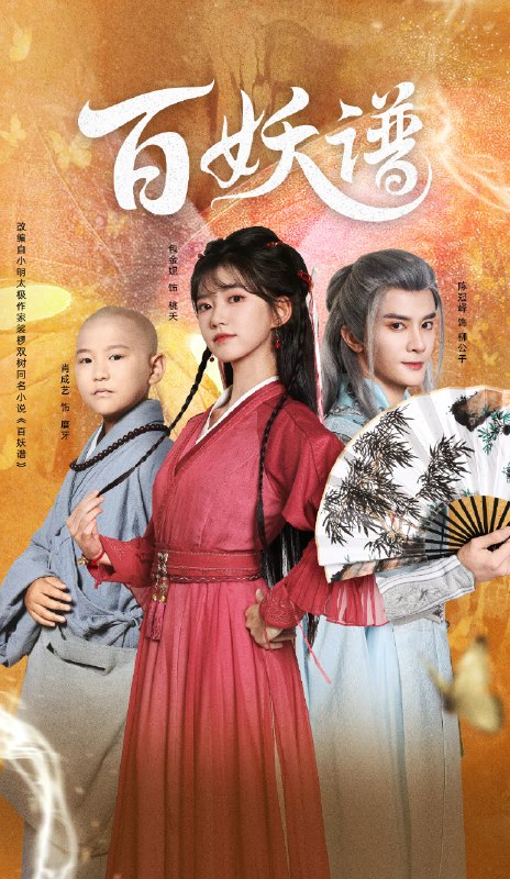 百妖谱 (80集) 陈冠峄&包金妮 | 短剧