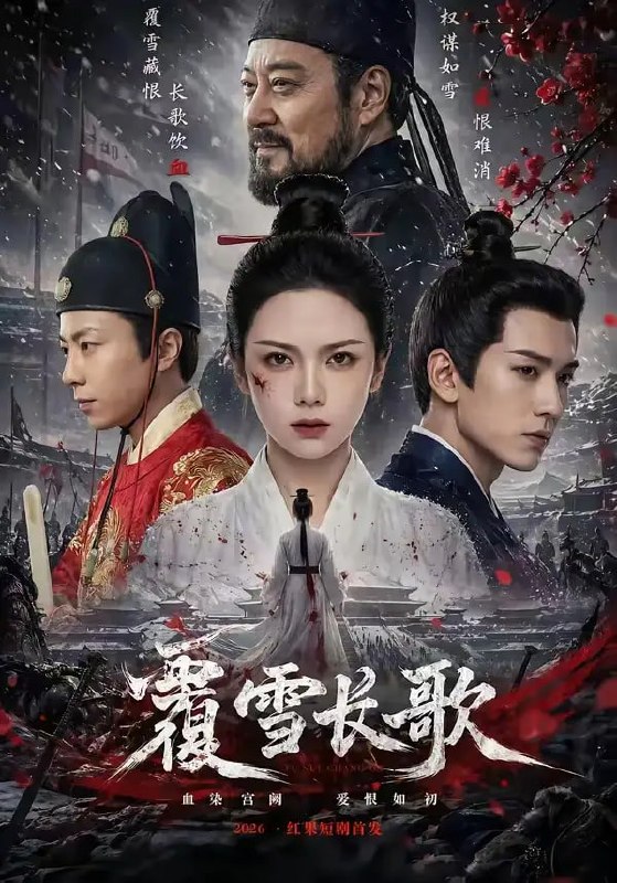 覆雪长歌（52 集）Ai短剧