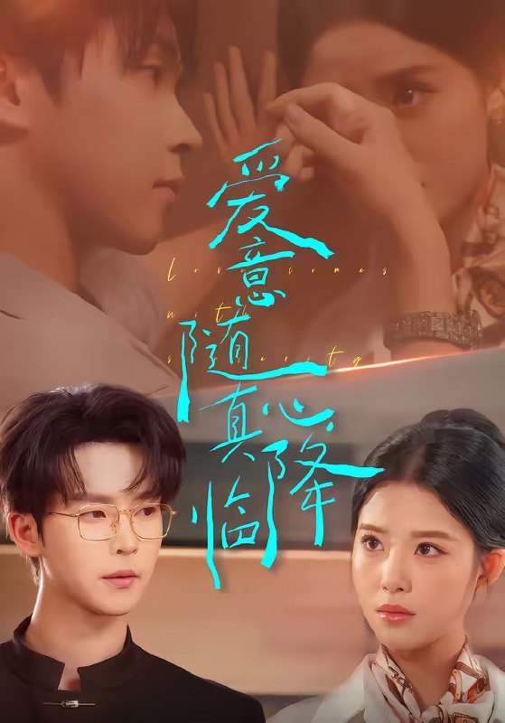 爱意随真心降临 (38集) 邓嘉伦&候梦心 | 短剧