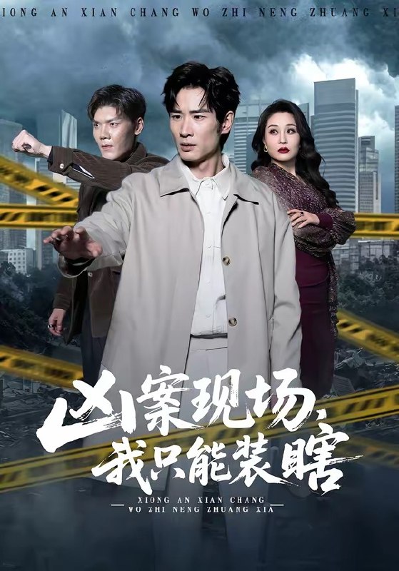 凶案现场，我只能装瞎（72集）何俊雄＆张明雪|短剧