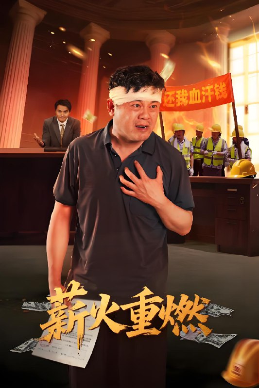 薪火重燃 (60集) 张玉娇&曼娜 | 短剧