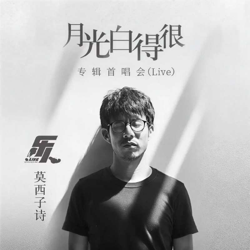 莫西子诗 合集 FLAC