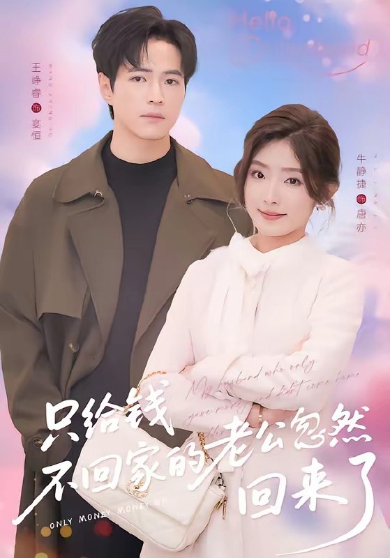 只给钱不回家的老公忽然回来了 (60集) 王峥睿&牛静捷 | 短剧