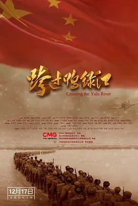 跨过鸭绿江 (2021) 描述：影片以中国人民志愿军司令员兼政治委员彭德怀的视角讲述，全面展示了从战前国际形势的快速演变到板门店停战协议的签署，涉及中国...