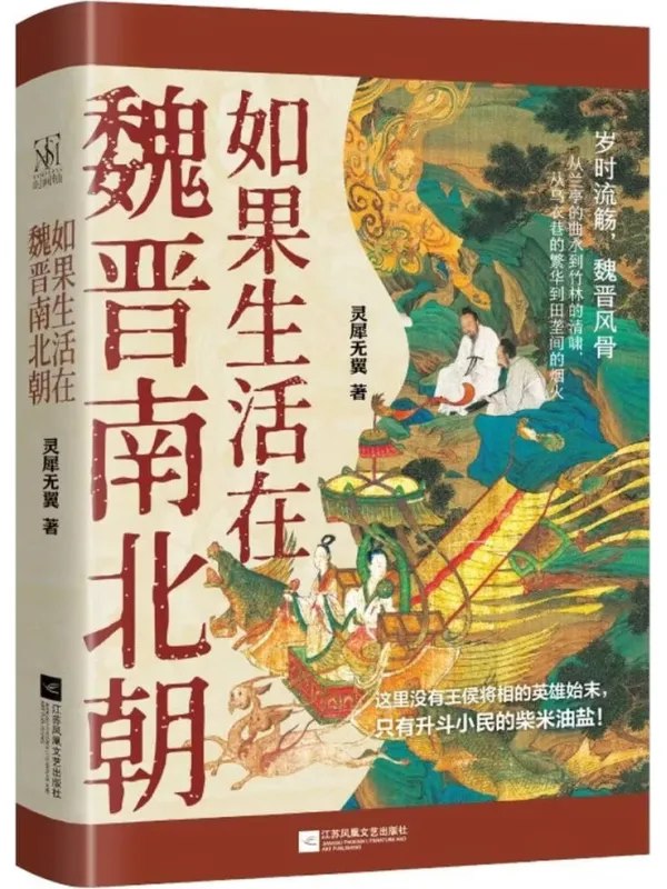 如果生活在魏晋南北朝