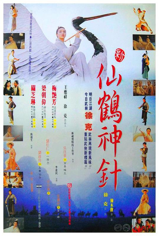 新仙鹤神针 新仙鶴神針 (1993) 1080p Bluray 中文字幕 【10.97GB】已刮削