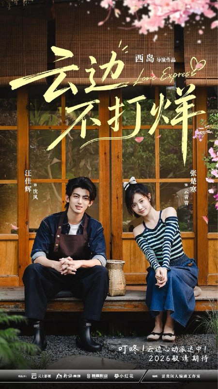 云边不打烊（2026）【4K.HDR.60fps】【24集全】【剧情/爱情】