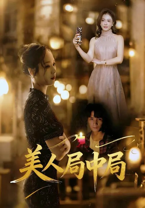 美人局中局（32 集）刘辰锐 & 熊冀嘉