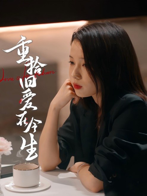 重拾旧爱在今生(33集)【短剧】