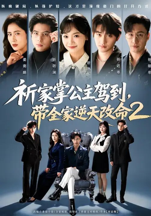 祈家掌公主驾到,带全家逆天改命2(66 集)黄小再 & 朱宏