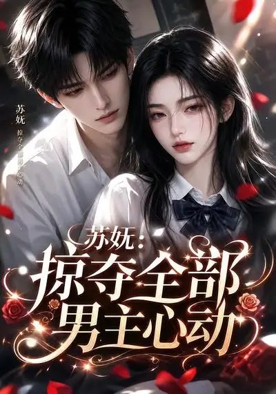 苏妩掠夺全部男主心动&苏妩掠夺全部男主心动（22集） AI短剧