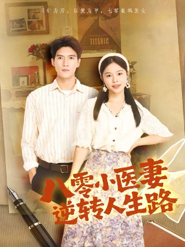 八零小医妻逆转人生路 (71集) 吴林&彭丹 | 短剧