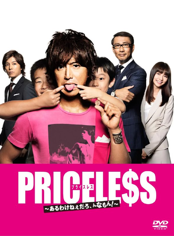 PRICELESS有才怪，这样的东西！ PRICELESS〜あるわけねぇだろ、んなもん!〜 (2012) - 淘客掘金网-淘客掘金网