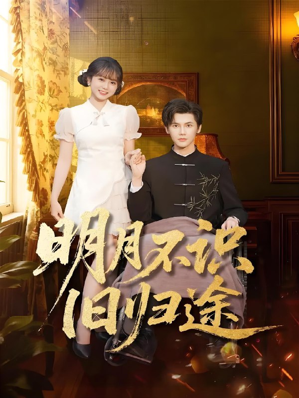 明月不识旧归途 (69集) 蒋辰瑞&何宇涵 | 短剧