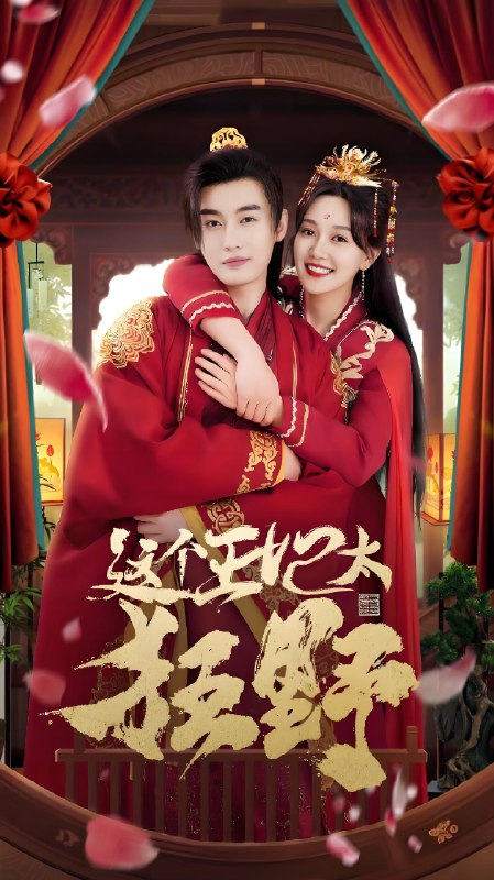 这个王妃太狂野&这个王妃超凶猛 (99集) | 短剧