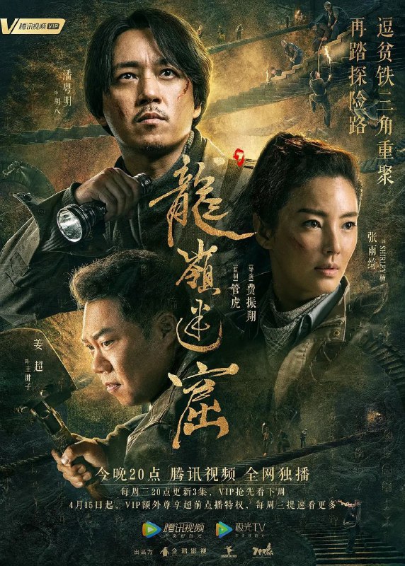 龙岭迷窟/鬼吹灯(2020)【18集全】【1080p.高码率】【内嵌简中】【潘粤明/张雨绮】