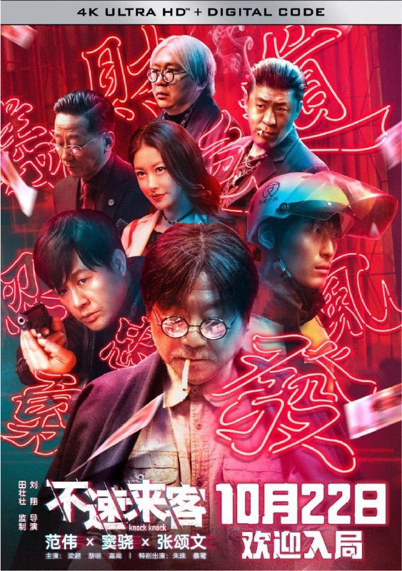 不速来客 (2021) 4K 60帧 高码