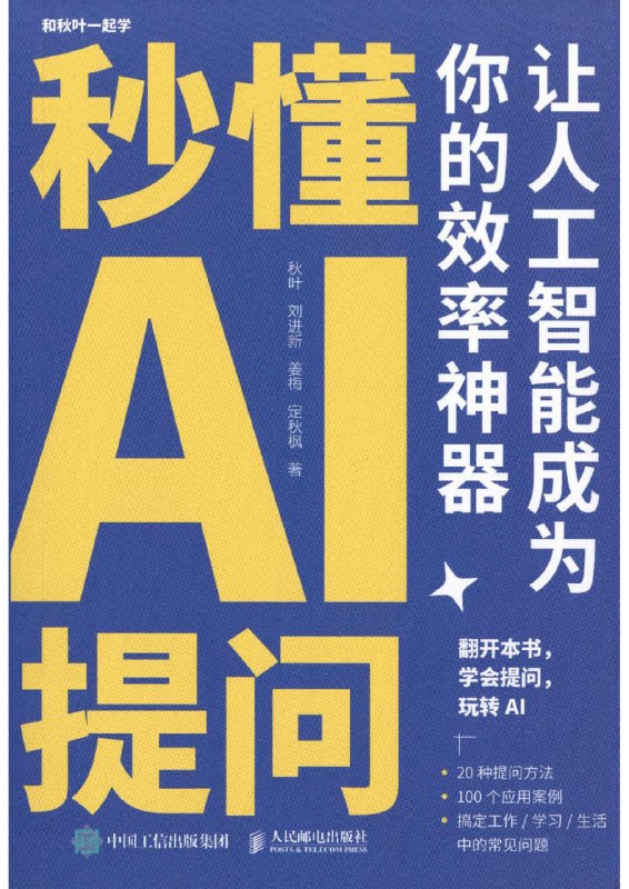 秒懂AI提问让人工智能成为你的效率神器 [人文社科]