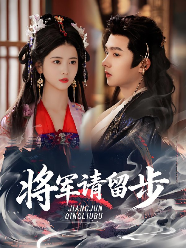 将军请留步 (64集) 明川&阿尚 | 短剧