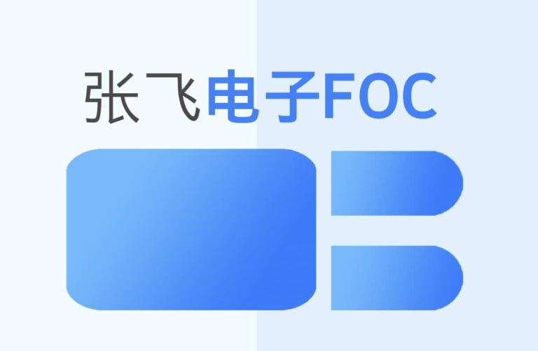 张飞电子-嵌入式FOC课程